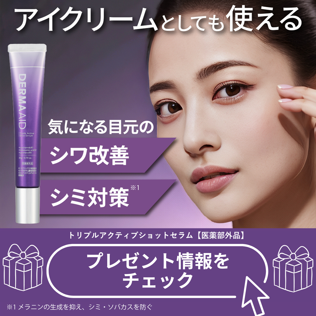 【現品プレゼント】ダーマエイドから目元・口元の集中ケアに「部分用美容液」が登場！